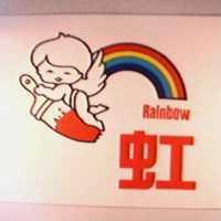 虹及圖 (彩色)