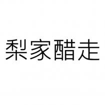 梨家醋走