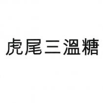 虎尾三溫糖
