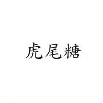 虎尾糖