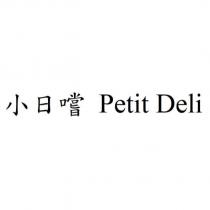 小日嚐 Petit Deli