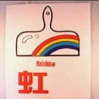 虹及圖 RAINBOW (彩色)