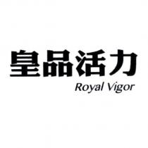 皇品活力 ROYAL VIGOR 及圖