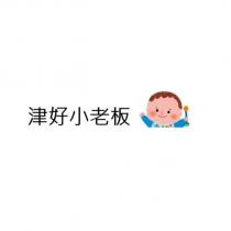 津好小老板及圖