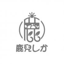 鹿兒しか 及圖