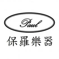 保羅樂器 Paul 及圖