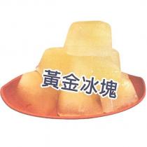 黃金冰塊 及圖