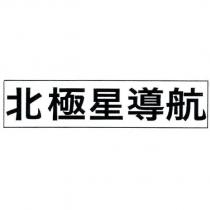 北極星導航