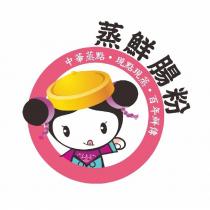 蒸鮮腸粉及圖