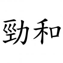 勁和