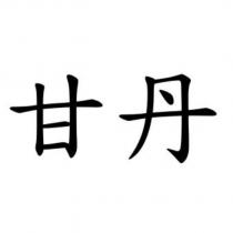 甘丹