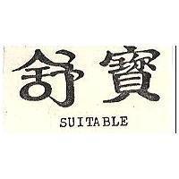 舒寶 SUITABLE 