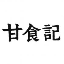 甘食記