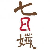 七日孅