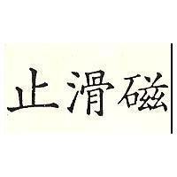 止滑磁