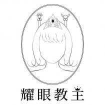 耀眼教主設計字及圖