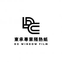 東承專業隔熱紙 DC WINDOW FILM 及圖