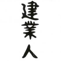 建業人