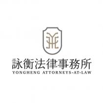 詠衡法律事務所 YONGHENG ATTORNEYS-AT-LAW 及圖