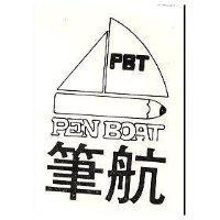 筆航 PEN BOAT 