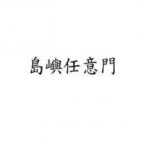 島嶼任意門