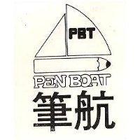筆航 PEN BOAT 及圖 