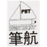 筆航 PEN BOAT 及圖 