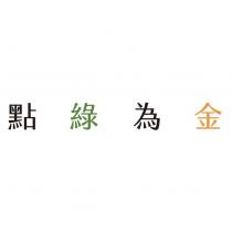 點綠為金