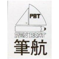筆航 PEN BOAT 及圖 