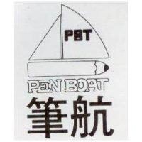 筆航 PEN BOAT 及圖 