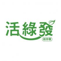 活綠發給你發及圖