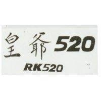 皇爺 520 及圖 RK 520
