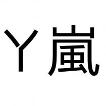 ㄚ嵐
