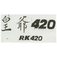 皇爺 420 及圖 RK 420