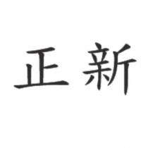 正新