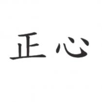 正心