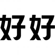 好好