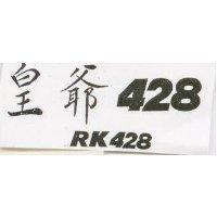 皇爺 428 及圖 RK 428
