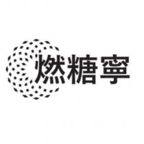 燃糖寧及圖