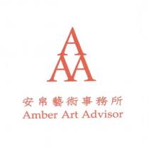 安帛藝術事務所 AAA Amber Art Advisor