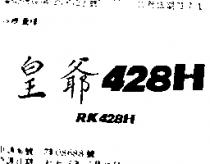 皇爺 428H 及圖 RK428H