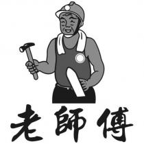老師傅及圖