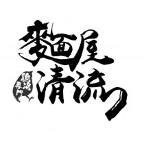 麵屋清流 雞湯專門及圖
