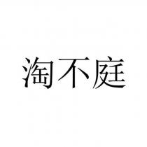 淘不庭