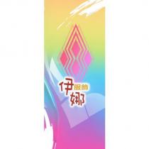 伊娜服飾及圖