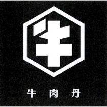 牛肉丹及牛設計字
