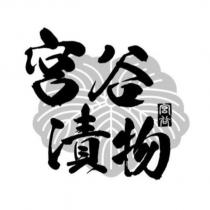 宮谷漬物及圖