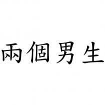 兩個男生