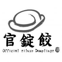 官錠餃 Official silver Dumplings 湯及圖
