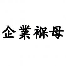 企業褓母